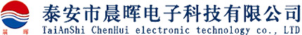 泰安市晨暉電子科技有限公司官網